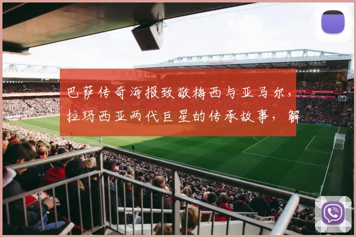 巴萨传奇海报致敬梅西与亚马尔,拉玛西亚两代巨星的传承故事,解析2026青训营走向