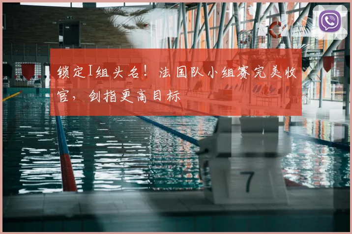锁定I组头名!法国队小组赛完美收官,剑指更高目标